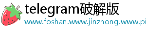 telegram破解版